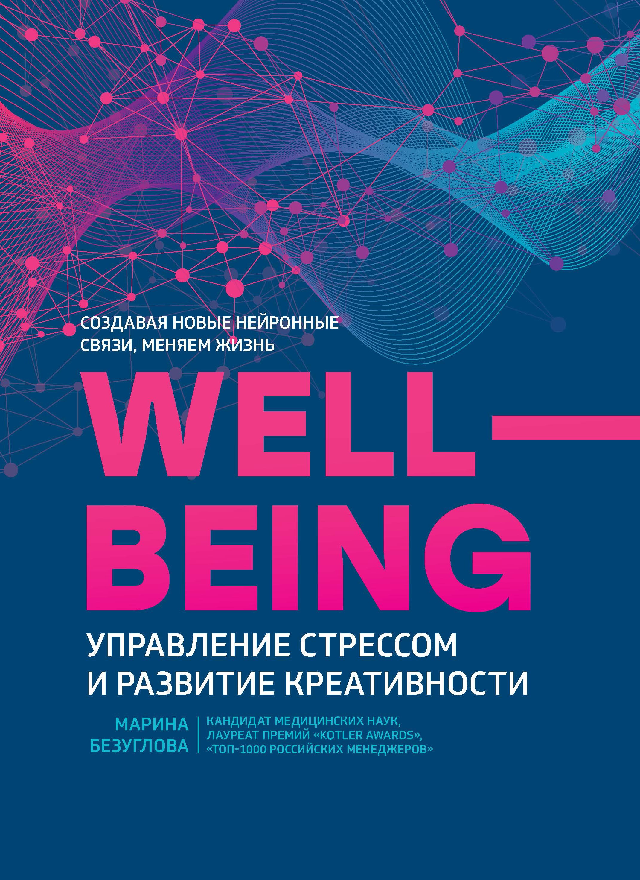 WellBeing. Управление стрессом и развитие креатив