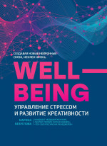 WellBeing. Управление стрессом и развитие креатив