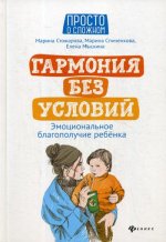 Гармония без условий: эмоцион.благополучие ребенка