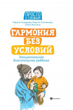 Гармония без условий: эмоцион.благополучие ребенка