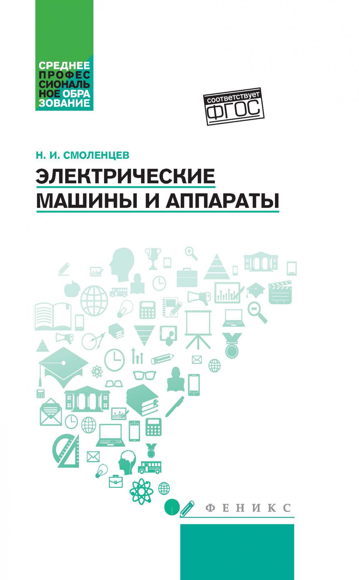 Электрические машины и аппараты: учебное пособие