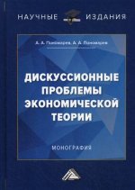 Дискуссионные проблемы экономической теории: монография. 2-е изд