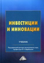 Инвестиции и инновации: Учебник. 3-е изд