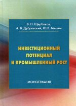 Инвестиционный потенциал и промышленный рост: монография. 3-е изд