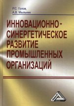 Инновационно-синергетическое развитие промышленных организаций (теория и методология). 3-е изд