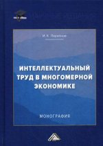 Интеллектуальный труд в многомерной экономике: монография. 3-е изд