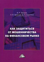 Как защититься от мошенничества на финансовом рынке: Пособие по финансовой грамотности. 2-е изд