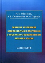 Синергия управления безопасностью и прогрессом в социально-экономическом развитии России: Монография, 3-е изд. (Изд.:3) авт:Ларионов И.К., Овчинников