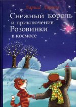 Снежный король и приключения Розовинки в космосе: сказочная повесть