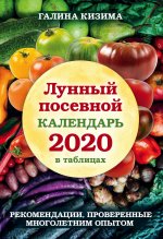 Лунный посевной календарь 2020 в таблицах. Рекомендации, проверенные многолетним опытом