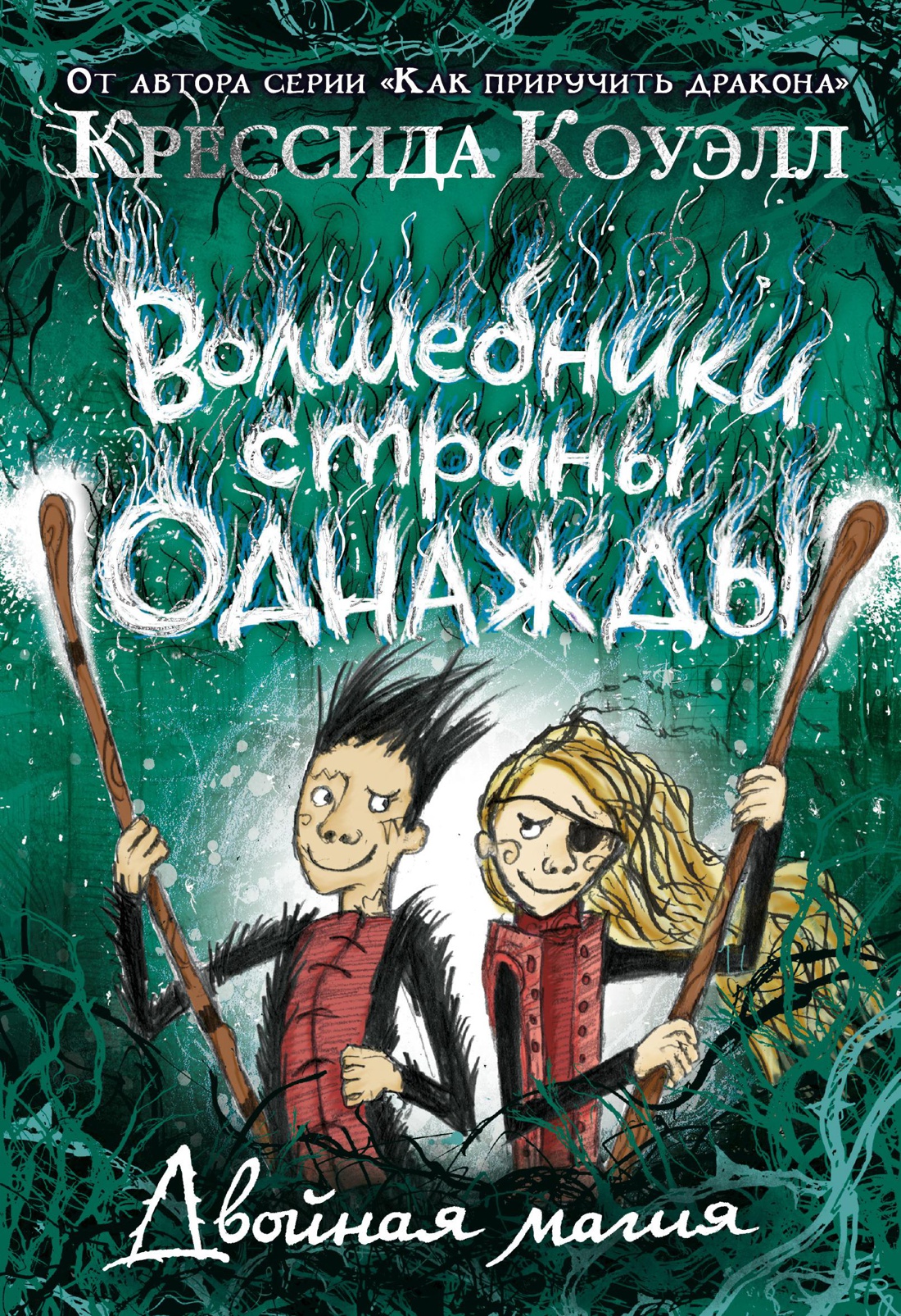 Волшебники страны Однажды. Двойная магия. Кн.2