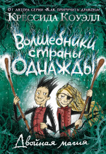 Волшебники страны Однажды. Двойная магия. Кн.2