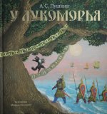 У Лукоморья (иллюстр. М. Бычкова)