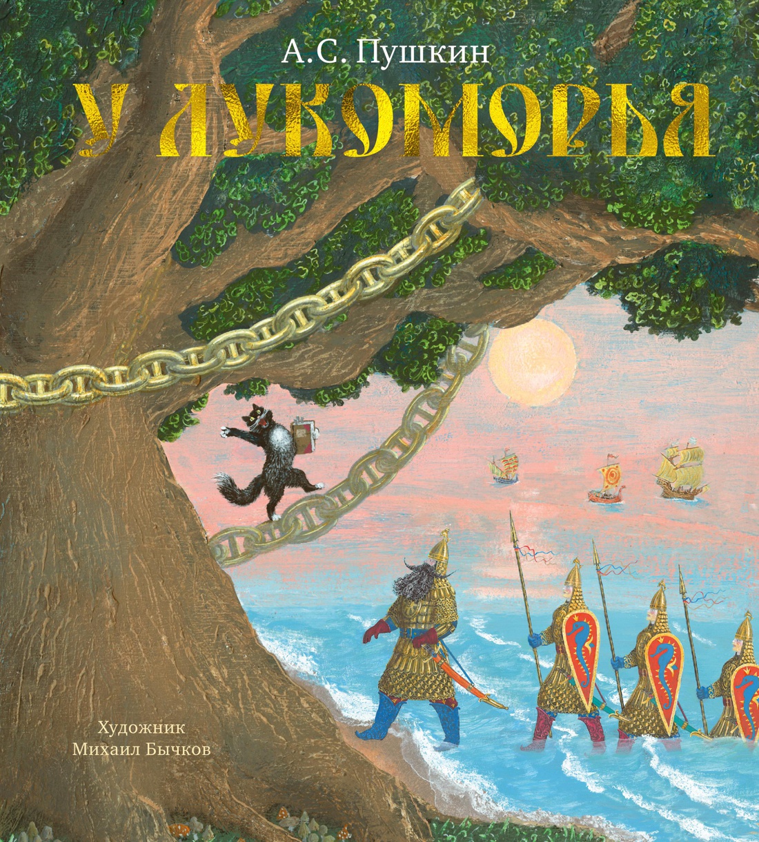 У Лукоморья (иллюстр. М. Бычкова)