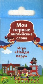 Найди пару. Мои первые английские слова (45 карточек)