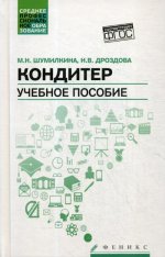 Кондитер: Учебное пособие. 4-е изд