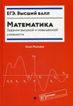 Математика:задания высокой и повышенной сложности. 3-е изд