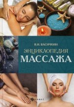 Энциклопедия массажа. 2-е изд