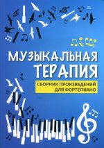 Музыкальная терапия. Сборник произведений для фортепиано. 2-е изд