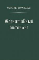 Когнитивный диссонанс