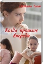 Когда прошлое впереди