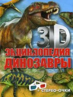 Динозавры. 3D-энциклопедия