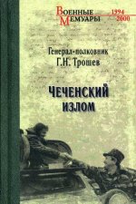 ВМ Чеченский излом. Дневники и воспоминания (12+)