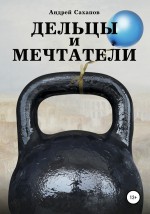 Дельцы и мечтатели