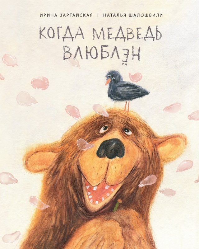 Когда медведь влюблён