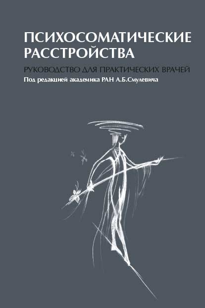 Психосоматические расстройства. Руководство для практических врачей