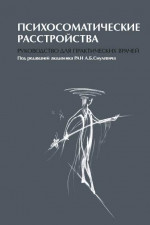 Психосоматические расстройства. Руководство для практических врачей