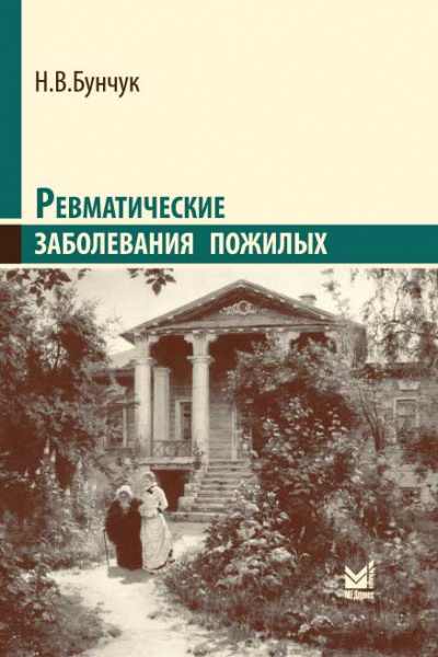 Ревматические заболевания пожилых (Избранные)