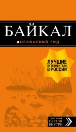 Байкал: путеводитель + карта. 2-е изд. испр. и доп