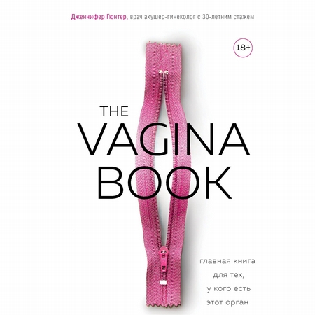 The VAGINA BOOK. Главная книга для тех, у кого есть этот орган