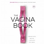 The VAGINA BOOK. Главная книга для тех, у кого есть этот орган