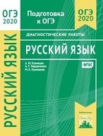 Русский язык. Подготовка к ОГЭ в 2020 году. Диагностические работы
