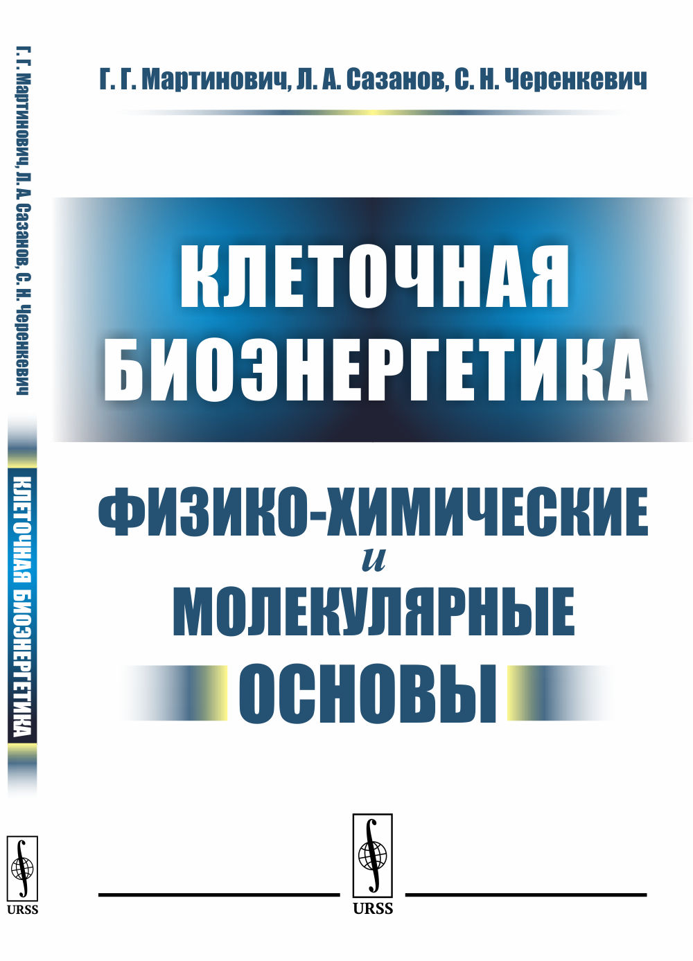 Клеточная биоэнергетика: Физико-химические и молекулярные основы. Изд. стереотип