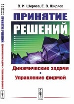 Принятие решений. Динамические задачи. Управление фирмой