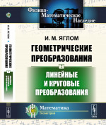 Геометрические преобразования. Том 2: ЛИНЕЙНЫЕ И КРУГОВЫЕ ПРЕОБРАЗОВАНИЯ. Т.2. Изд. 3, стереотип