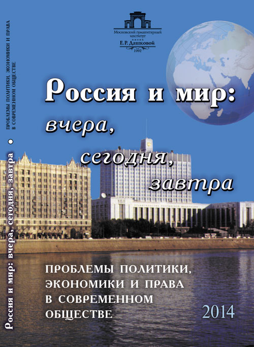 Россия и мир: вчера, сегодня, завтра: ПРОБЛЕМЫ ПОЛИТИКИ, ЭКОНОМИКИ И ПРАВА В СОВРЕМЕННОМ ОБЩЕСТВЕ