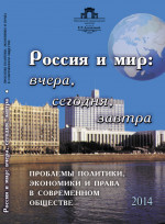 Россия и мир: вчера, сегодня, завтра: ПРОБЛЕМЫ ПОЛИТИКИ, ЭКОНОМИКИ И ПРАВА В СОВРЕМЕННОМ ОБЩЕСТВЕ