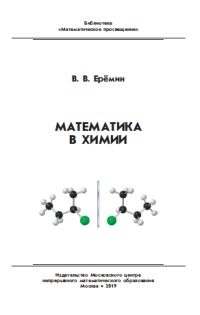 Математика в химии (3-е, исправленное)