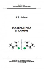 Математика в химии (3-е, исправленное)