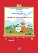 Рабочий блокнот №1 для детей 2-5 лет " Питомцы и домашние животные"