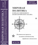 Мировая политика в зеркале современного политологического анализа: политические процессы, политика идентичности, стратегия и технологии