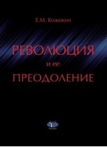 Революция и ее преодоление. Очерки истории российской ментальности