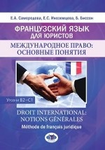 Французский язык для юристов. Международное право: основные понятия. Уровни В2-С1. Droit international: notions generales. Methode de francais juridique