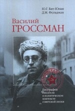 Василий Гроссман: биография писателя в политическом контексте советской эпохи