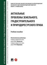 Актуальные проблемы земельного, градостроительного и природоресурсного права. Учебное пособие