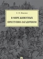 В мире животных преступно-загадочном